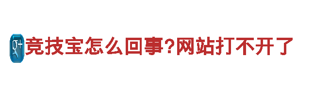 竞技宝怎么回事?网站打不开了清洁环保公司专业服务可靠